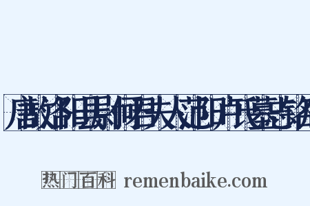 唐故洛阳县尉何君夫人范阳卢氏墓志铭序是什么意思的图片